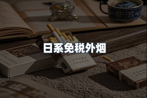 出口香烟
